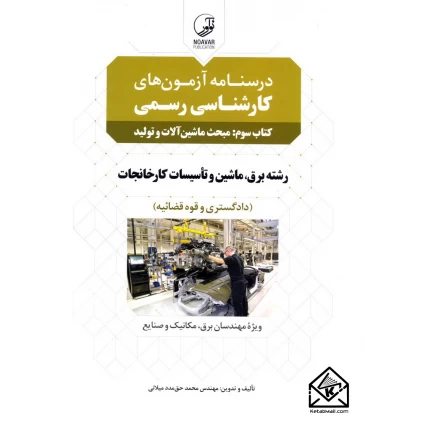 کتاب درسنامه آزمون های کارشناسی رسمی کتاب سوم: مبحث ماشین آلات و تولید