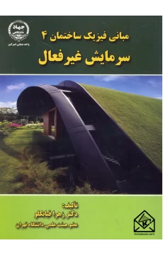 کتاب مبانی فیزیک ساختمان 4 سرمایش غیرفعال
