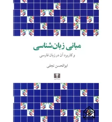 کتاب مبانی زبان شناسی و کاربرد آن در زبان فارسی