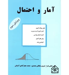 کتاب آمار و احتمال