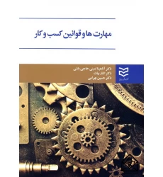 کتاب مهارت ها و قوانین کسب و کار