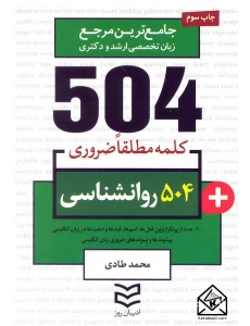 کتاب 504 واژه ضروری روانشناسی