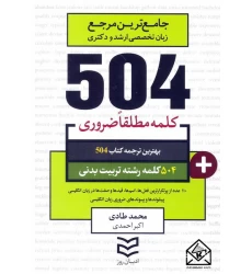 کتاب 504 واژه ضروری رشته تربیت بدنی