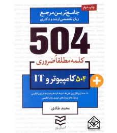 کتاب 504 واژه ضروری کامپیوتر و IT