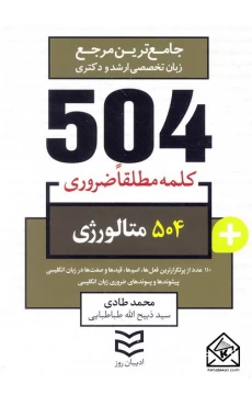 کتاب 504 واژه ضروری متالورژی