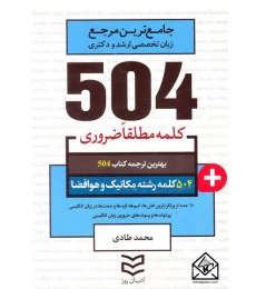 کتاب 504 واژه ضروری رشته مکانیک و هوافضا