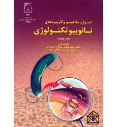 کتاب اصول مفاهیم و کاربردهای نانوبیوتکنولوژی