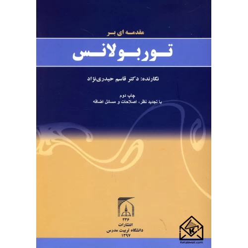کتاب مقدمه ای بر توربولانس