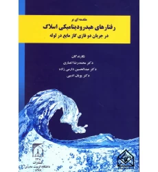 کتاب مقدمه ای بر رفتارهای هیدرودینامیکی اسلاگ در جریان دو فازی گاز مایع در لوله