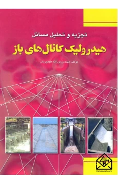 کتاب تجزیه و تحلیل مسائل هیدرولیک کانال های باز