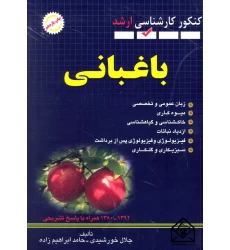 کتاب مجموعه سوالات کنکور کارشناسی ارشد باغبانی
