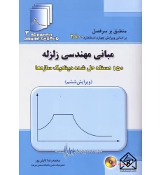 کتاب مبانی مهندسی زلزله