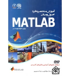 کتاب آموزش منحصربه فرد اصول و مبانی MATLAB برای علوم مهندسی