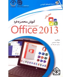 کتاب آموزش منحصربه فرد Microsoft Office 2013