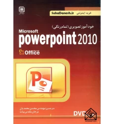 کتاب خودآموز تصویری Microsoft Power Point 2010