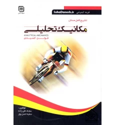 کتاب تشریح کامل مسائل مکانیک تحلیلی