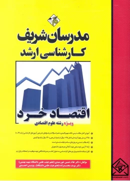کتاب اقتصاد خرد کارشناسی ارشد