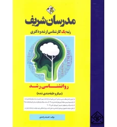 کتاب روانشناسی رشد (میکرو طبقه بندی شده) کارشناسی ارشد, دکتری