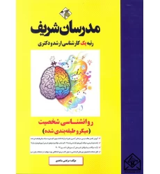 کتاب روانشناسی شخصیت (میکرو طبقه بندی شده) کارشناسی ارشد, دکتری