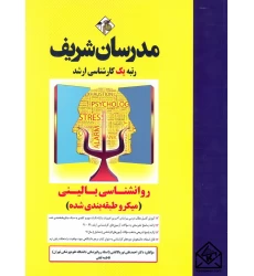 کتاب روانشناسی بالینی (میکرو طبقه بندی) کارشناسی ارشد