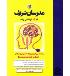 کتاب روانشناسی فیزیولوژیک, انگیزش و هیجان (میکرو طبقه بندی شده) کارشناسی ارشد