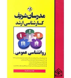 کتاب روانشناسی عمومی کارشناسی ارشد