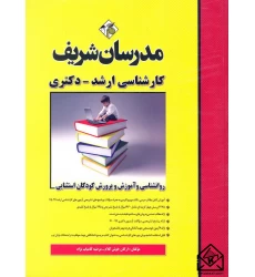 کتاب روانشناسی و آموزش و پرورش کودکان استثنایی (کارشناسی ارشد-دکتری)