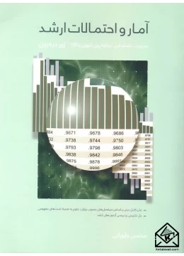 کتاب آمار و احتمالات ارشد زیر ذره بین