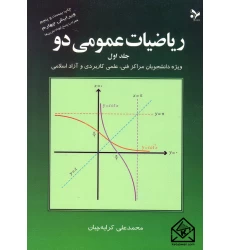 کتاب ریاضیات عمومی دو جلد اول