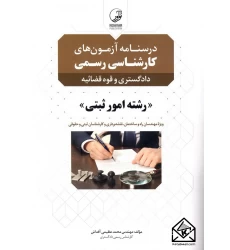 کتاب درسنامه آزمون های کارشناسی رسمی دادگستری و قوه قضائیه رشته امور ثبتی