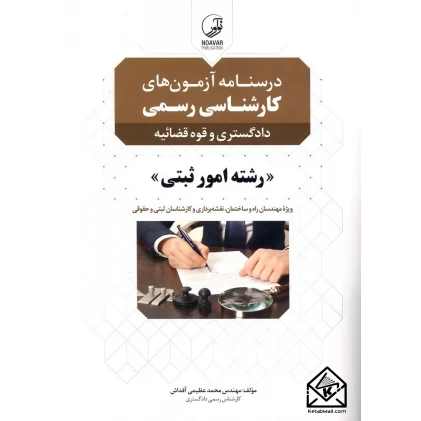 کتاب درسنامه آزمون های کارشناسی رسمی دادگستری و قوه قضائیه رشته امور ثبتی