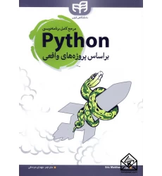 کتاب مرجع کامل برنامه نویسی Python براساس پروژه های واقعی