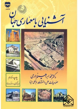 کتاب آشنایی با معماری جهان