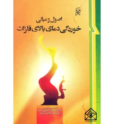 کتاب اصول و مبانی خوردگی دمای بالای فلزات