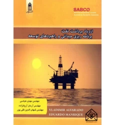 کتاب ازدیاد برداشت نفت برنامه ریزی میدانی و راهبردهای توسعه