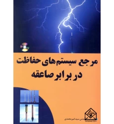 کتاب مرجع سیستم های حفاظت در برابر صاعقه