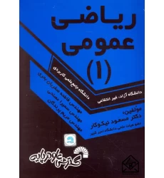 کتاب ریاضی عمومی 1