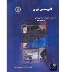 کتاب کانی شناسی نوری