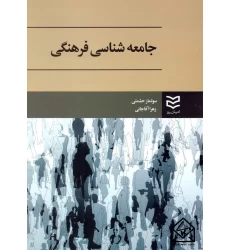 کتاب جامعه شناسی فرهنگی