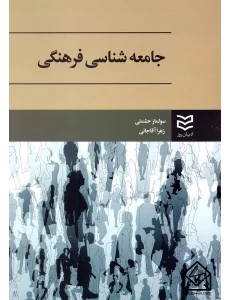 کتاب جامعه شناسی فرهنگی