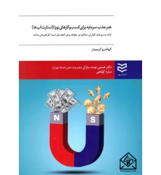 کتاب هنر جذب سرمایه برای کسب و کارهای نوپا (استارت آپ ها)