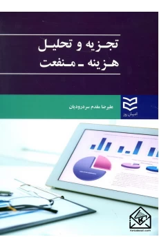 کتاب تجزیه و تحلیل هزینه-منفعت