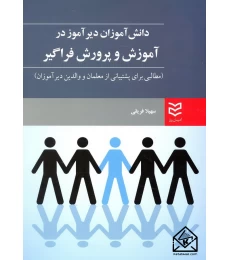 کتاب دانش آموزان دیر آموز در آموزش و پرورش فراگیر