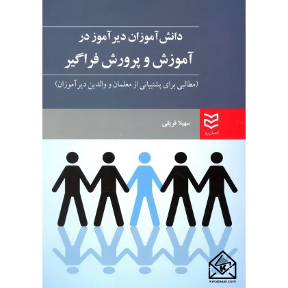 کتاب دانش آموزان دیر آموز در آموزش و پرورش فراگیر