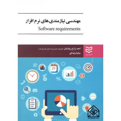 کتاب مهندسی نیازمندی های نرم افزار