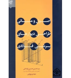 کتاب اصول و مبانی طراحی دیوارهای برشی فولادی جلد اول