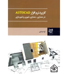 کتاب کاربرد نرم افزار AUTOCAD در معماری, معماری شهری و شهرسازی