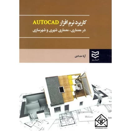 کتاب کاربرد نرم افزار AUTOCAD در معماری, معماری شهری و شهرسازی