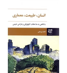 کتاب انسان طبیعت معماری با نگاهی به ملاحظات اکولوژیکی و طراحی طبیعی