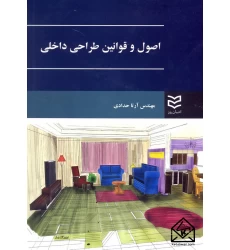 کتاب اصول و قوانین طراحی داخلی